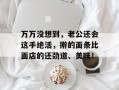 万万没想到，老公还会这手绝活，擀的面条比面店的还劲道、美味！