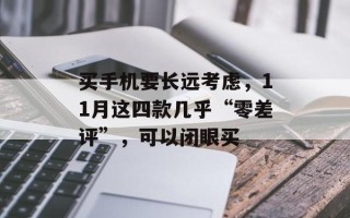 买手机要长远考虑，11月这四款几乎“零差评”，可以闭眼买