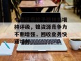 中银证券给予格林美增持评级，镍资源竞争力不断增强，回收业务快速增长
