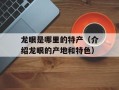 龙眼是哪里的特产（介绍龙眼的产地和特色）