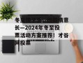冬至饺子香，团圆情意长—2024年冬至投票活动方案推荐！才谷网投票
