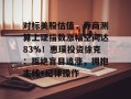 对标美股估值，券商测算上证指数涨幅空间达83%！惠璞投资徐克：拒绝盲目追涨，拥抱主线+纪律操作