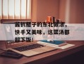 酱扒茄子的东北做法，快手又美味，这菜汤都超下饭！