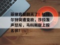 菲律宾要翻天了！杜特尔特突遭变故，莎拉发声怒斥，马科斯献上投名状？