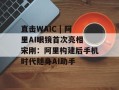 直击WAIC | 阿里AI眼镜首次亮相 宋刚：阿里构建后手机时代随身AI助手