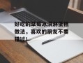 好吃的草莓冰淇淋蛋糕做法，喜欢的朋友不要错过！