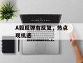 A股反弹有反复，热点现机遇