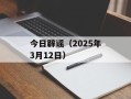 今日辟谣（2025年3月12日）