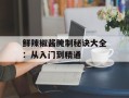 鲜辣椒酱腌制秘诀大全：从入门到精通