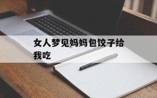 女人梦见妈妈包饺子给我吃