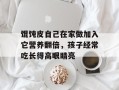 馄饨皮自己在家做加入它营养翻倍，孩子经常吃长得高眼睛亮