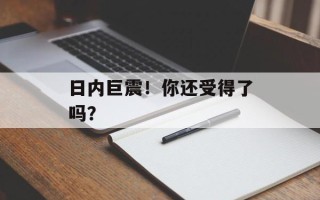 日内巨震！你还受得了吗？