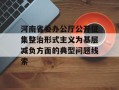 河南省委办公厅公开征集整治形式主义为基层减负方面的典型问题线索
