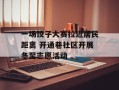 一场饺子大赛拉近居民距离 开通巷社区开展冬至志愿活动