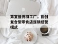 第宜佳折扣工厂，首创复合型零食店连锁经营模式