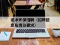 龙净环保招聘（招聘信息及岗位要求）