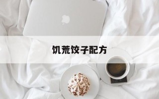 饥荒饺子配方