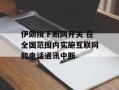 伊朗按下断网开关 在全国范围内实施互联网和电话通讯中断