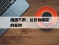 龃龉不断，龃龉和龌龊的差别