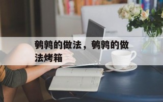 鹌鹑的做法，鹌鹑的做法烤箱