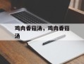鸡肉香菇汤，鸡肉香菇汤