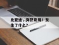 比亚迪，突然刷屏！发生了什么？