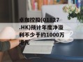 卓珈控股(01827.HK)预计年度净溢利不少于约1000万港元