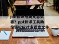 pdf翻译成英文怎么弄？ppt翻译工具助你轻松应对多语言文件
