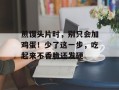 煎馒头片时，别只会加鸡蛋！少了这一步，吃起来不香脆还发硬