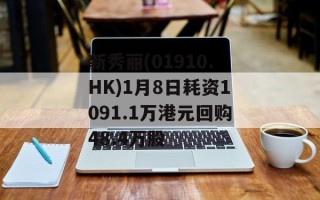 新秀丽(01910.HK)1月8日耗资1091.1万港元回购48.4万股