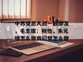 中苏交恶大战一触即发，毛主席：别怕，朱元璋怎么做我们就怎么做