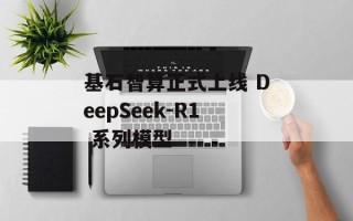 基石智算正式上线 DeepSeek-R1 系列模型