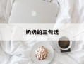 奶奶的三句话