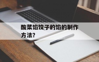 酸菜馅饺子的馅的制作方法？