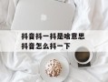 抖音抖一抖是啥意思 抖音怎么抖一下