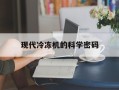 现代冷冻机的科学密码