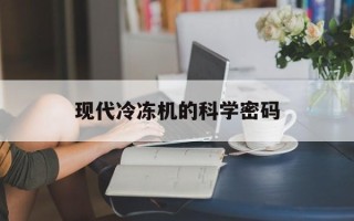 现代冷冻机的科学密码