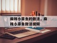 麻辣小章鱼的做法，麻辣小章鱼做法视频