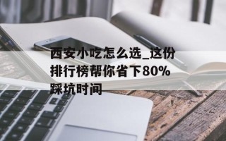 西安小吃怎么选_这份排行榜帮你省下80%踩坑时间
