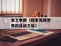 龙之争霸（探索龙族世界的征战之旅）