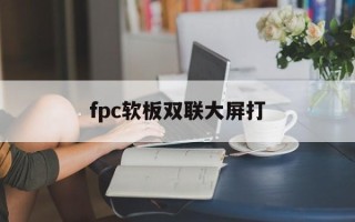 fpc软板双联大屏打
