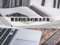 黑豆的吃法的做法大全，
