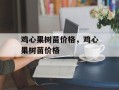 鸡心果树苗价格，鸡心果树苗价格