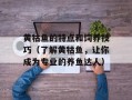 黄牯鱼的特点和饲养技巧（了解黄牯鱼，让你成为专业的养鱼达人）