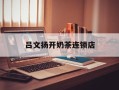 吕文扬开奶茶连锁店