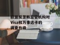 欧盟反垄断监管机构对Visa和万事达卡的调查升级