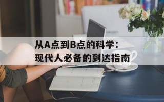 从A点到B点的科学：现代人必备的到达指南