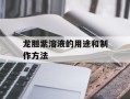 龙胆紫溶液的用途和制作方法