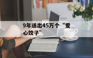 9年送出45万个“爱心饺子”