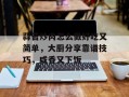 蒜苔炒肉怎么做好吃又简单，大厨分享靠谱技巧，咸香又下饭